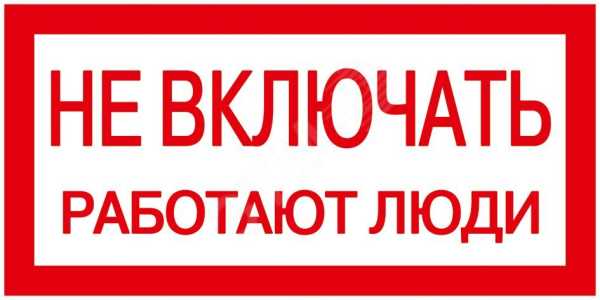 Знак &amp;quot;Не включать. Работают люди&amp;quot; 200х100 YPC10-NEVKL-5-010