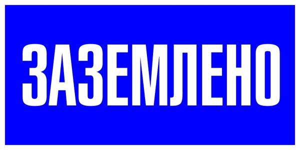 Знак пластик &amp;quot;Заземлено&amp;quot; S05 100х200мм PROxima pn-2-03