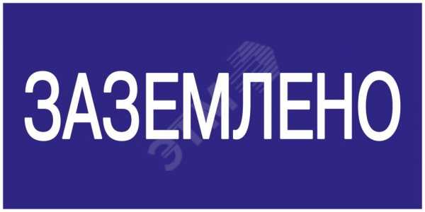 Знак &amp;quot;Заземлено&amp;quot; 200х100 YPC10-ZAZEM-5-010