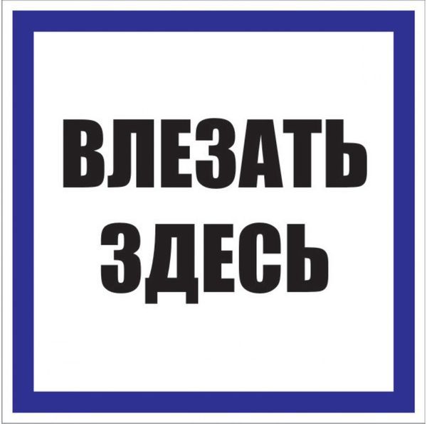 Знак пластик &amp;quot;Влезать здесь&amp;quot; S14 250х250мм PROxima pn-2-02