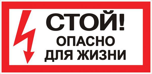 Знак &amp;quot;Стой! Опасно для жизни&amp;quot; 100х200мм an-3-06