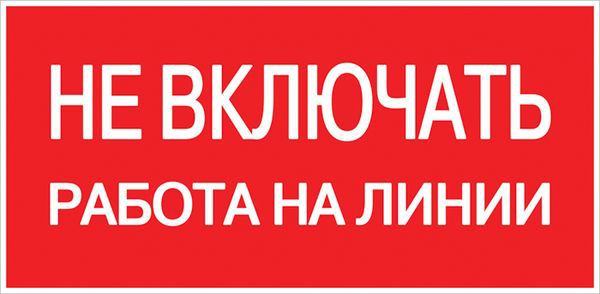 Знак &amp;quot;Не включать! Работа на линии&amp;quot; S01 100х200мм пластик PROxima pn-2-04