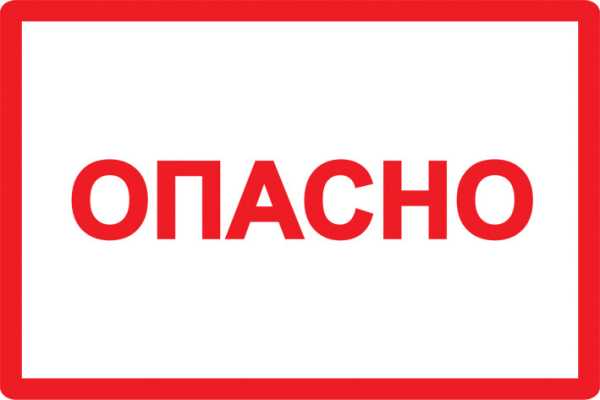 Самоклеящаяся этикетка: 210х297мм символ &amp;amp;quot;Опасно&amp;amp;quot; YPC10-OPASN-6-020