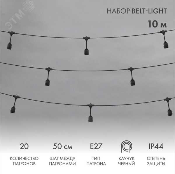 Белт-Лайт 10 м, черный каучук, шаг 50 см, 20 подвесных патронов, IP44 331-335