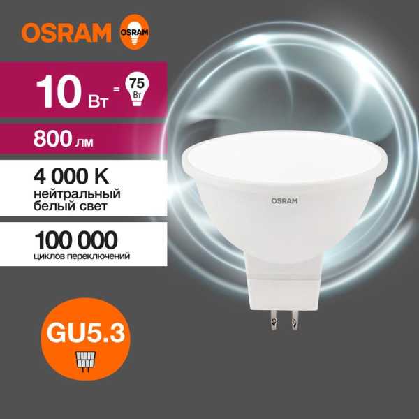 Лампа светодиодная LED 10 Вт GU5.3 4000К 800Лм спот 220 В (замена 75Вт) OSRAM 4058075582903