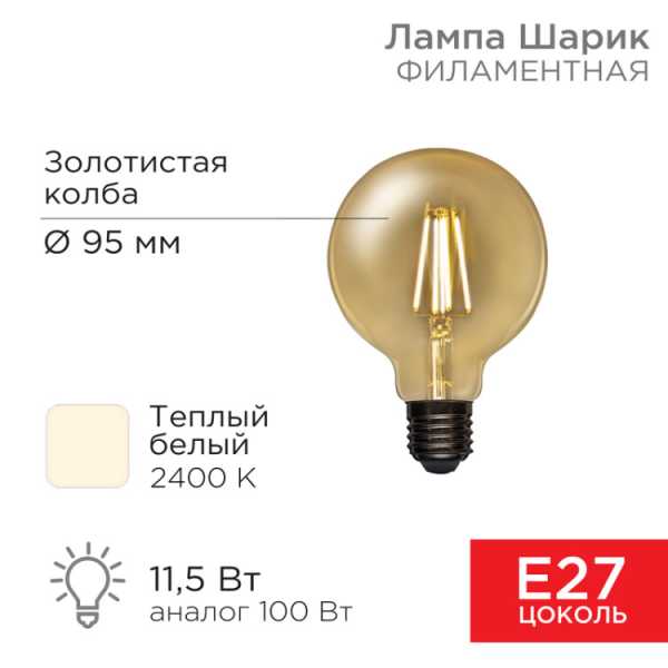 Лампа филаментная LOFT GLOBE A95 11,5Вт 1380Лм 2400K E27 золотистая колба 604-142