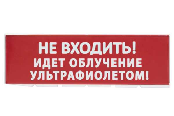 Сменное табло "Не входить! Идет облучение ультрафиолетом" красный фон для "Топаз" SQ0349-0223