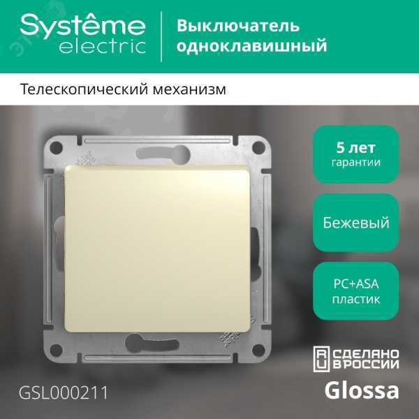 Выключатель 1-кл. СП Glossa 10А IP20 (сх. 1) 10AX механизм беж. SE GSL000211