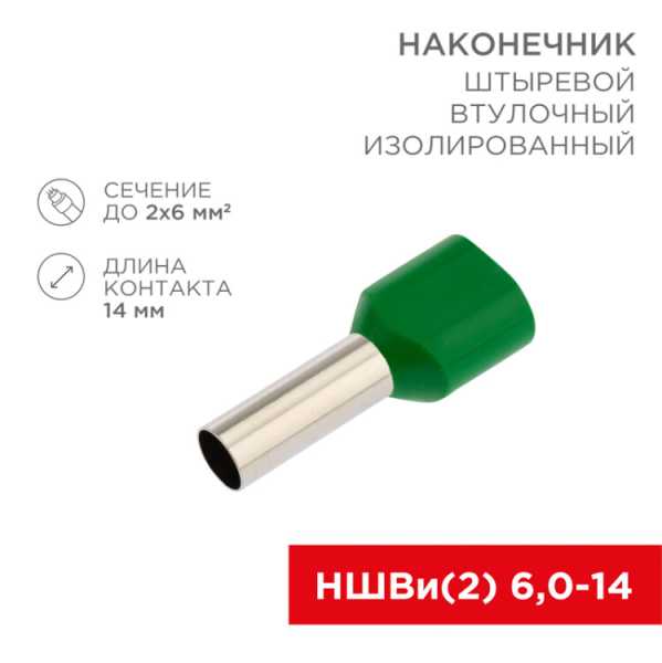 Наконечник штыревой втулочный изолированный F-14 мм 2х6 мм? (НШВи(2) 6.0-14/НГи2 6,0-14) зеленый 06-0412-A