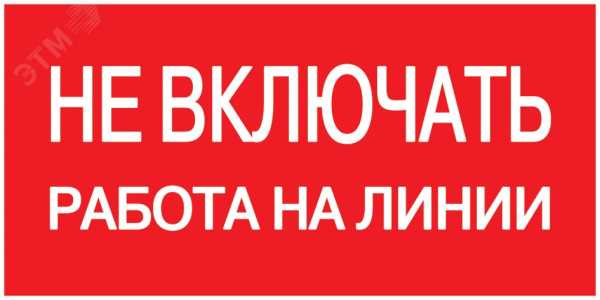 Знак безопасности Не включать! Работа на линии 200х100 мм YPC10-NEVKR-5-010