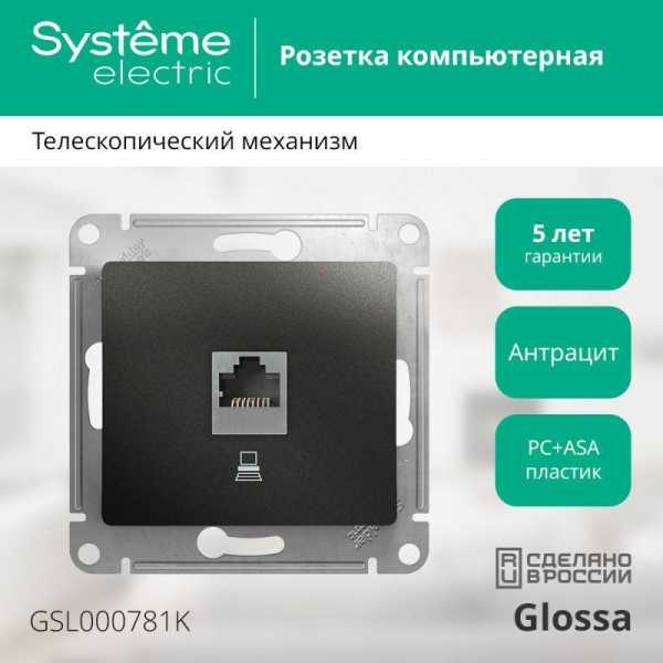 Розетка компьютерная 1-м Glossa RJ45 кат.5E механизм антрацит SE GSL000781K