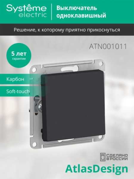 Выключатель 1-кл. СП AtlasDesign 10А IP20 (сх. 1) 10AX механизм карбон SE ATN001011