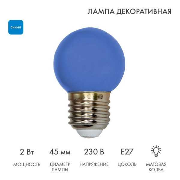 Лампа светодиодная 1Вт шар d45 5LED син. E27 405-113