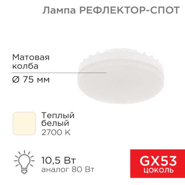 Лампа светодиодная GX53 таблетка 10,5Вт 840Лм AC180~265В 2700К теплый свет 604-063