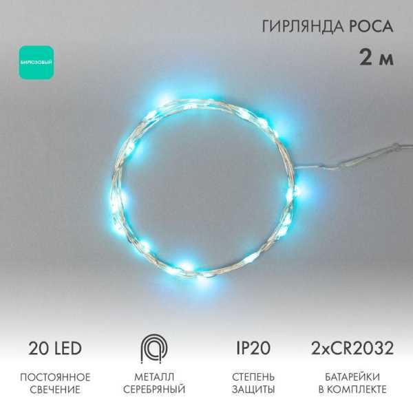 Гирлянда светодиодная "Роса" 2м 20LED бирюз. 2Вт 4.5В IP20 провод прозр. 303-004