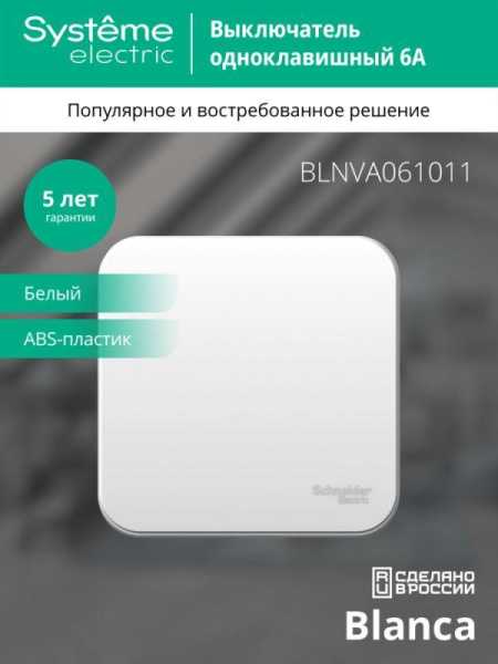 Выключатель 1-кл. ОП Blanca 6А IP20 (сх. 1) 250В с изолир. пластиной бел. SE BLNVA061011