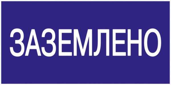 Знак "Заземлено" 200х100 YPC10-ZAZEM-5-010