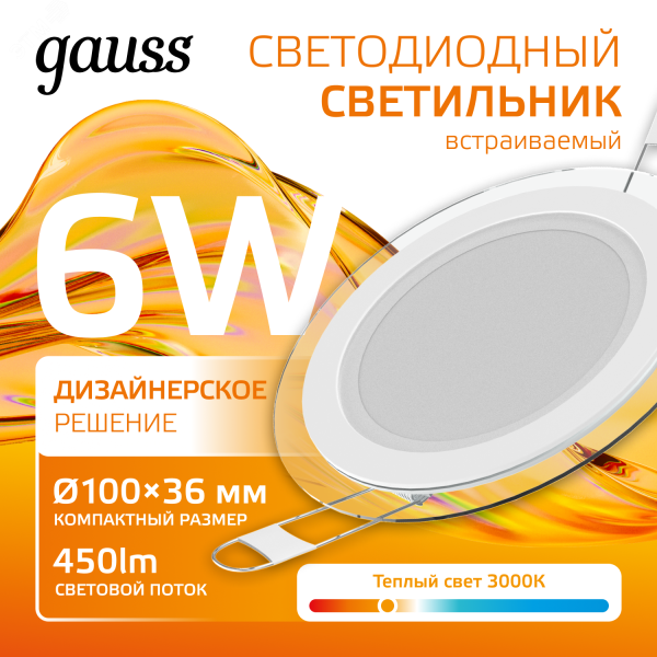 Светодиодный встраиваемый светильник круглый с декоративным стеклом, 6W 3000K 1 947111106
