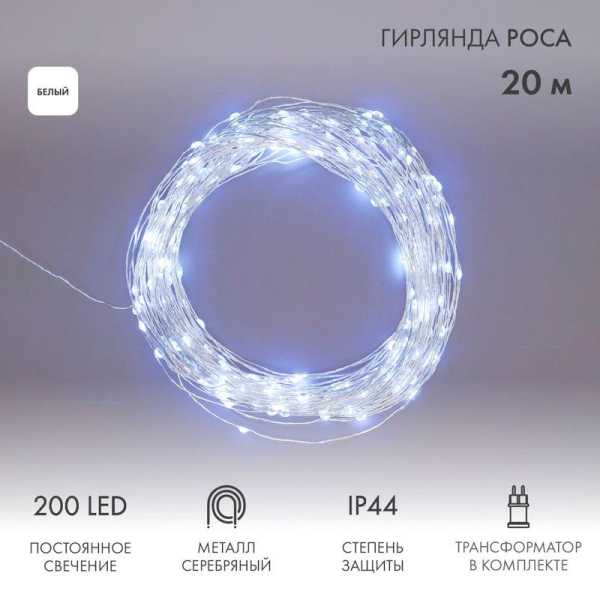 Гирлянда светодиодная "Роса" 20м 200LED бел. 3.6Вт IP44 с трансф. 303-205