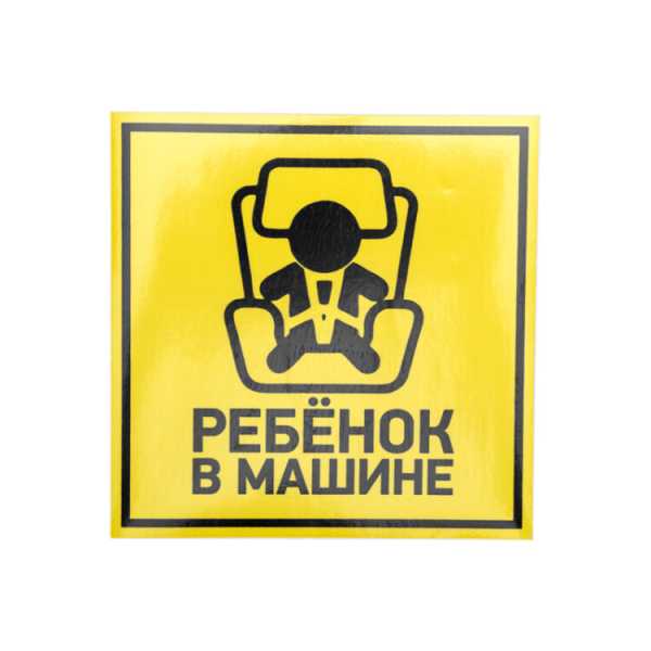 Наклейка автомобильная &amp;amp;quot;Ребенок в машине&amp;amp;quot; 150*150 мм 56-0045