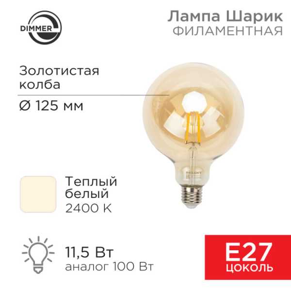 Лампа филаментная LOFT GLOBE A125 11,5Вт 1380Лм 2400K E27 диммируемая золотистая колба 604-145