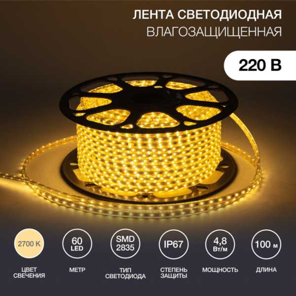 142-606 LED лента 220 В, 10х7 мм, IP67, SMD 2835, 60 LED/m, цвет свечения теплый белый, бухта 100 м(