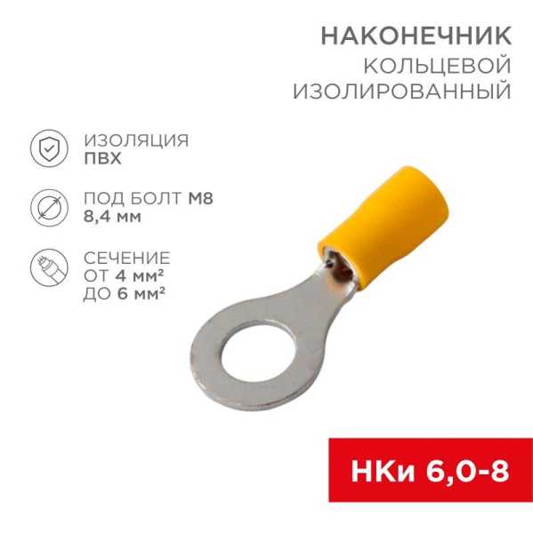 Наконечник кольцевой изолированный НКи 6.0-8/НКи5.5-8 d8.4мм 4-6кв.мм желт. 08-0054