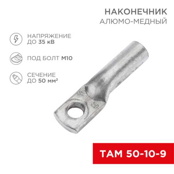 Наконечник алюмо-медный ТАМ 50-10-9 (в упак. 50 шт.) 07-8453