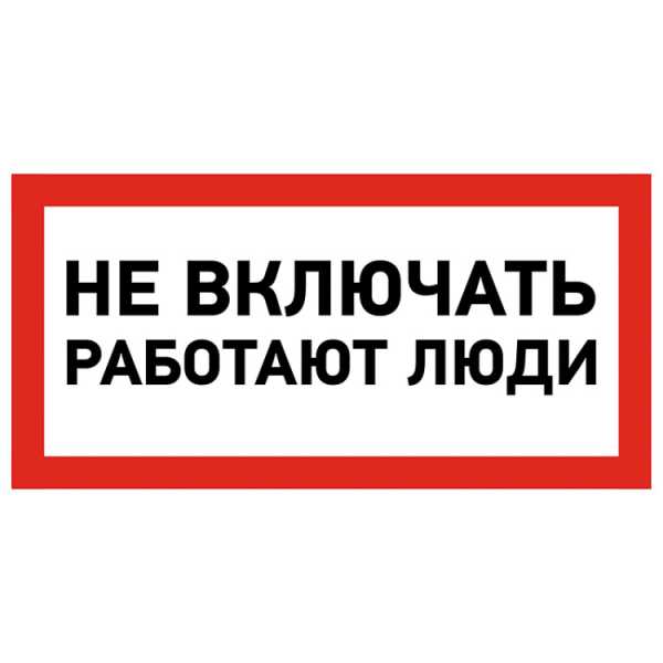 Наклейка знак электробезопасности «Не включать! Работают люди» 100х200 мм 55-0011