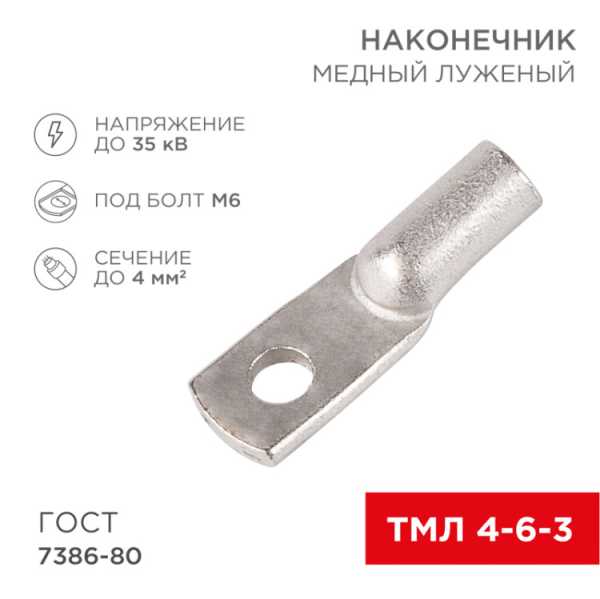 Наконечник медный луженый ТМЛ 4–6–3 (4мм? - ? 6мм) ГОСТ 7386-80 (в упак. 10 шт.) 07-5304