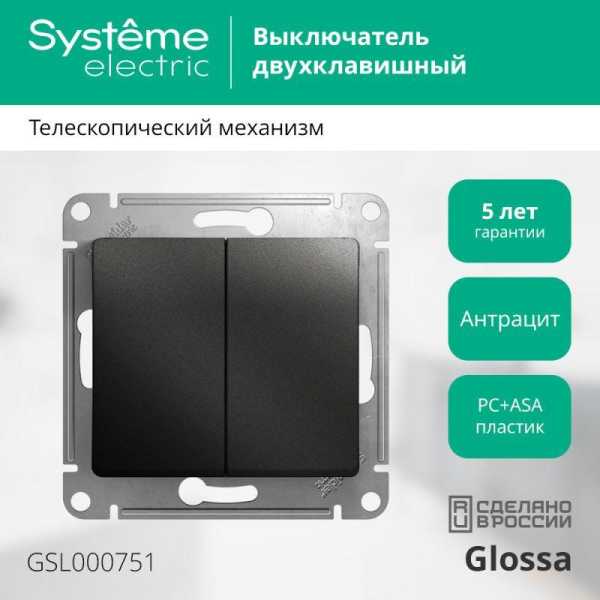 Выключатель 2-кл. СП Glossa 10А IP20 (сх. 5) 10AX механизм антрацит SE GSL000751