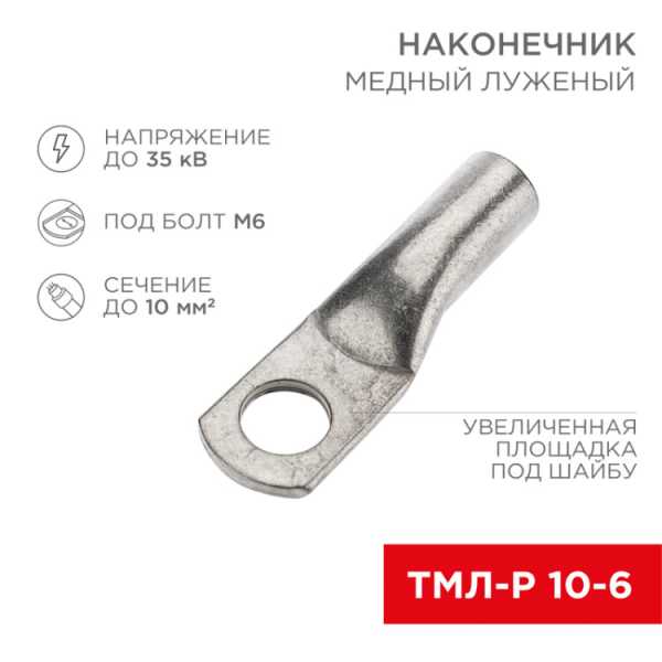 Наконечник медный луженый ТМЛ-Р 10–6 (10мм - 6мм) (в упак. 100 шт.) 07-5308-6