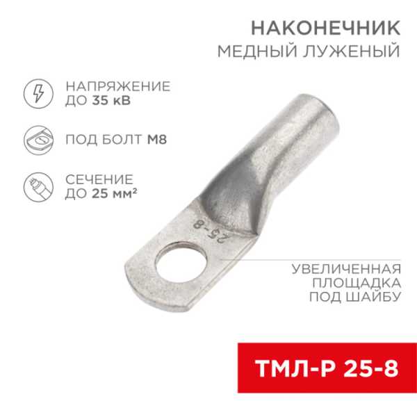 Наконечник медный луженый ТМЛ-Р 25–8 (25мм? - ?8мм) (в упак. 100 шт.) 07-5314-6