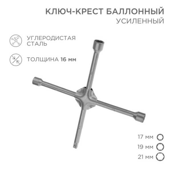 Ключ-крест баллонный 17х19х21мм, под квадрат 1/2, усиленный, толщина 16мм 12-5881