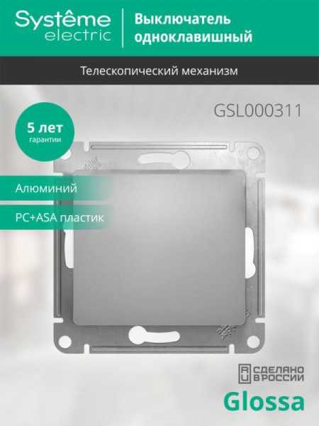 Выключатель 1-кл. СП Glossa 10А IP20 (сх. 1) 10AX механизм алюм. SE GSL000311