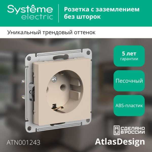 Розетка AtlasDesign 16А с заземл. механизм песочн. SE ATN001243