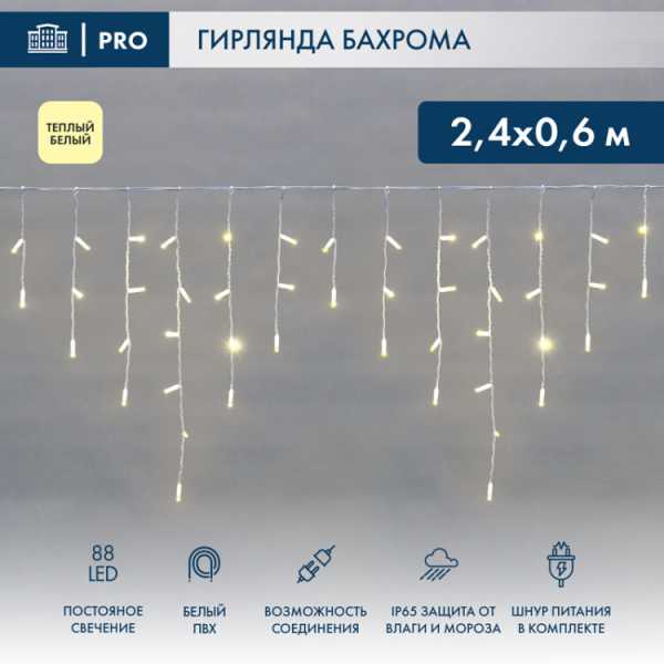 Гирлянда Айсикл (бахрома) светодиодный, 2,4 х 0,6 м, белый провод, 230 В, диоды ТЕПЛЫЙ БЕЛЫЙ, 88 LED 255-037