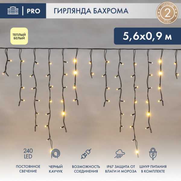 Гирлянда Айсикл (бахрома) светодиодный, 5,6 х 0,9 м, черный провод КАУЧУК, 230 В, диоды ТЕПЛЫЙ БЕЛЫЙ, 240 LED 255-246