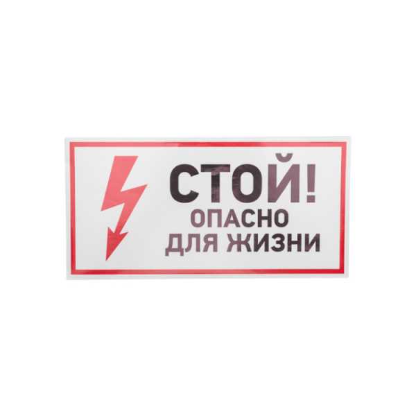 Наклейка знак электробезопасности &amp;amp;quot;Стой, опасно для жизни&amp;amp;quot;150*300 мм 56-0002