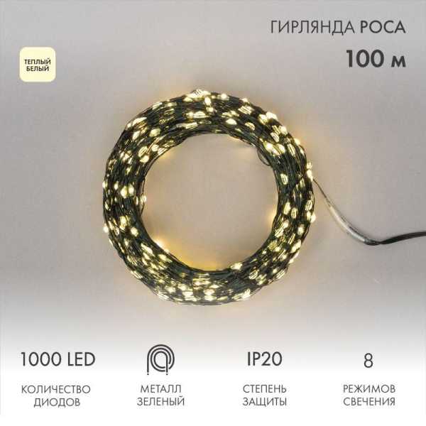 Гирлянда светодиодная "Роса" 100м 1000LED тепл. бел. 7.2Вт 230В IP20 с контроллером провод зел. Neon-Night 303-296