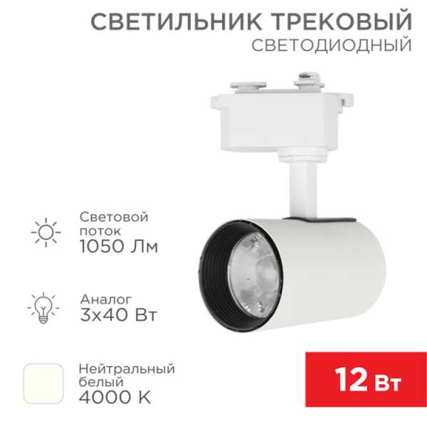 Светильник светодиодный трековый Star Track 12Вт 4000К LED белый 611-001