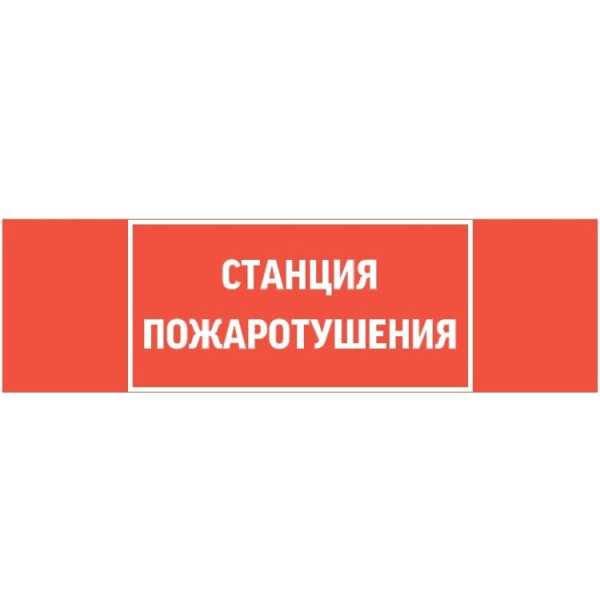 Пиктограмма "СТАНЦИЯ ПОЖАРОТУШЕНИЯ" 310х90мм для аварийно-эвакуационного светильника Basic IP65 V5-EM02-60.002.042