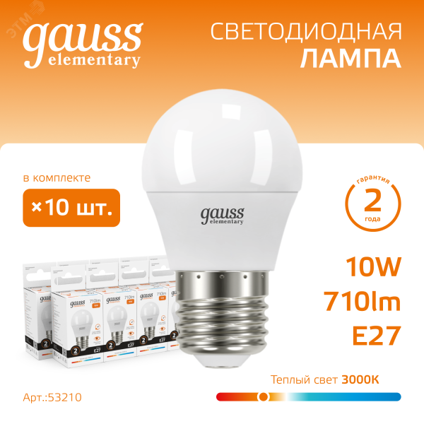 Лампа светодиодная Elementary 10Вт P45 шар 3000К тепл. бел. E27 710лм 53210