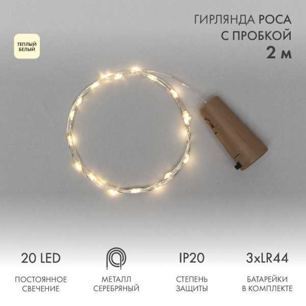 Гирлянда светодиодная "Роса" 2м 20LED тепл. бел. 0.1Вт IP20 с пробкой элементы питания 3хLR44 (в компл.) 302-026