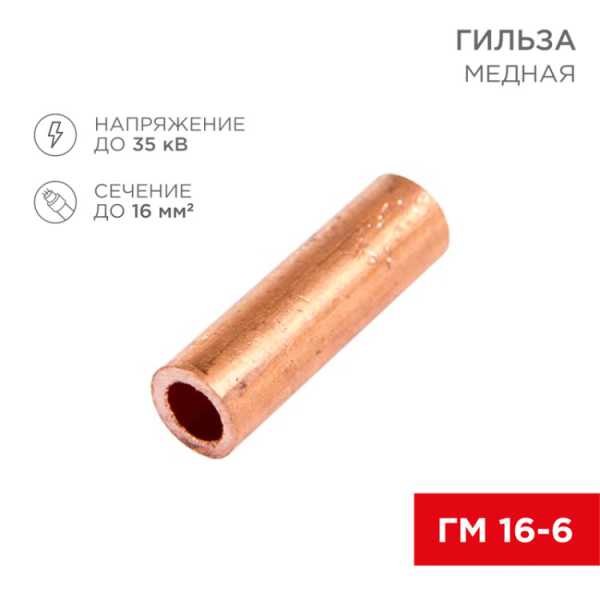 Гильза медная ГМ 16-6 (16мм? - ?6мм) (в упак.100шт) 07-5355-3