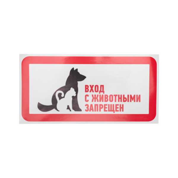 Наклейка запрещающий знак &amp;amp;quot;С животными вход запрещен&amp;amp;quot; 300*150 мм 56-0040
