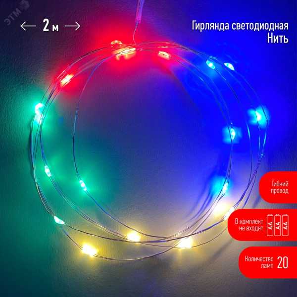 ENIN-2M Гирлянда LED Нить 2 м мультиколор, АА, IP20 (120/3840) Б0041983 ENIN-2M Гирлянда LED Нить 2 м мультиколор, АА, IP20 (120/3840) Б0041983