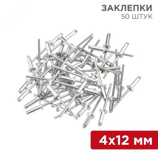Заклепки 4.0x12 мм (упак. - 50 шт.) 12-5354