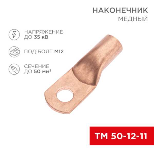 Наконечник медный ТМ 50-12-11 (50мм? - ?11мм) (в упак. 50 шт.) 07-5324-2