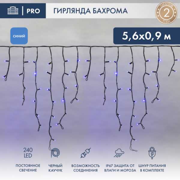 Гирлянда Айсикл (бахрома) светодиодный, 5,6 х 0,9 м, черный провод КАУЧУК, 230 В, диоды синие, 240 LED 255-243